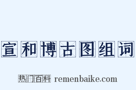 宣和博古图组词是什么意思的图片